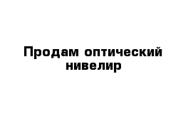 Продам оптический нивелир